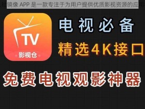 唐人社镜像 APP 是一款专注于为用户提供优质影视资源的应用程序