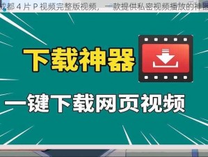 成都 4 片 P 视频完整版视频，一款提供私密视频播放的神器