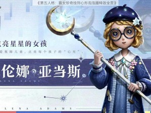 《第五人格：盲女珍奇挂饰心形泡泡圈特效全赏》