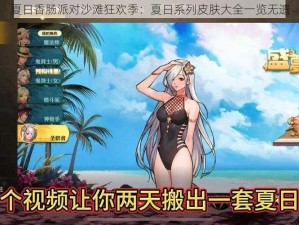 夏日香肠派对沙滩狂欢季：夏日系列皮肤大全一览无遗