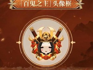 阴阳师手游情人节活动骗赞：解锁人气头像框的新方法