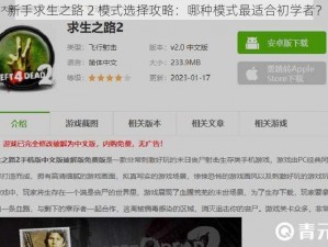 新手求生之路 2 模式选择攻略：哪种模式最适合初学者？