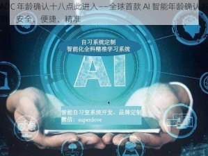 ADC 年龄确认十八点此进入——全球首款 AI 智能年龄确认系统，安全、便捷、精准