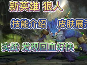 全新狼人打野皮肤，助你称霸野区