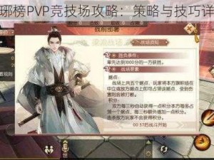 琅琊榜PVP竞技场攻略：策略与技巧详解