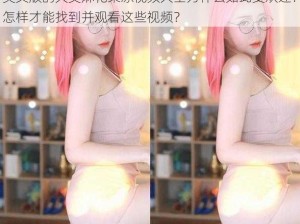 英文版的天美麻花果冻视频大全为什么如此受欢迎？怎样才能找到并观看这些视频？