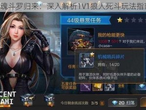 《魂斗罗归来：深入解析1V1狼人死斗玩法指南》