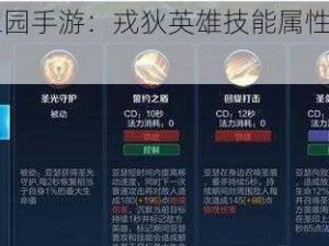 《剑与家园手游：戎狄英雄技能属性深度解析》