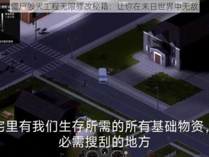 僵尸毁灭工程无限修改秘籍：让你在末日世界中无敌