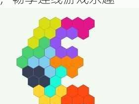 欢乐六边形连线初级关卡第15关图文通关攻略大全：轻松掌握全关卡技巧，畅享连线游戏乐趣