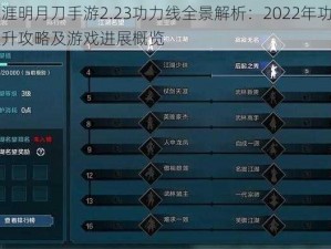 天涯明月刀手游2.23功力线全景解析：2022年功力提升攻略及游戏进展概览