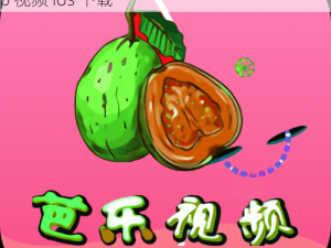 免费无广告的视频播放神器，畅享高清画质——芭乐 app 视频 ios 下载