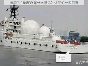 神秘的 184839 是什么意思？让我们一探究竟