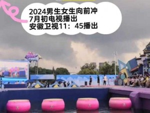 安徽卫视男生女生向前冲报名官网，冲关勇士征集令全民畅玩，为快乐加速