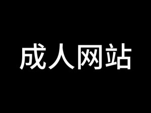 荿人网站带图片的——拥有海量高清图片，满足你对视觉的追求