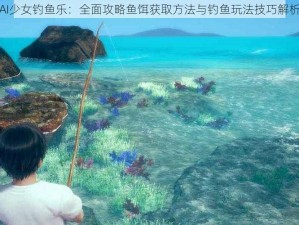 AI少女钓鱼乐：全面攻略鱼饵获取方法与钓鱼玩法技巧解析