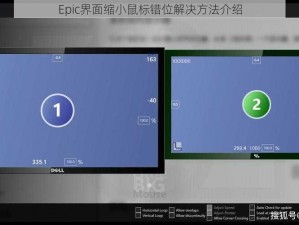 Epic界面缩小鼠标错位解决方法介绍