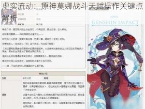 虚实流动：原神莫娜战斗天赋操作关键点解析