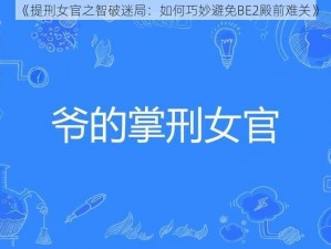 《提刑女官之智破迷局：如何巧妙避免BE2殿前难关》