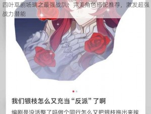 四叶草剧场璃之最强战队：完美角色搭配推荐，激发超强战力潜能