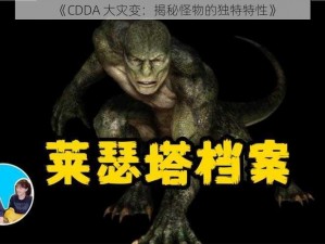 《CDDA 大灾变：揭秘怪物的独特特性》