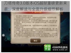 刀塔传奇3.0版本iOS越狱重磅更新来袭：深度解读与全面升级细节解析