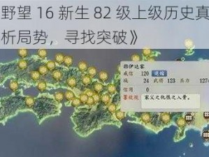 《信长之野望 16 新生 82 级上级历史真田家破局指南：解析局势，寻找突破》