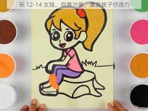 玩 12-14 女娃，创意沙画，激发孩子创造力