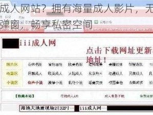 谁有无毒成人网站？拥有海量成人影片，无病毒、无广告、无弹窗，畅享私密空间