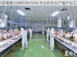 日本畜禽 CORPORATION 专业研发生产畜产加工品