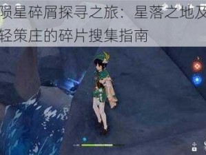 原神陨星碎屑探寻之旅：星落之地及孤云阁与轻策庄的碎片搜集指南