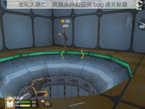 生化大逃亡：跳跳乐异幻空间 bug 通关秘籍