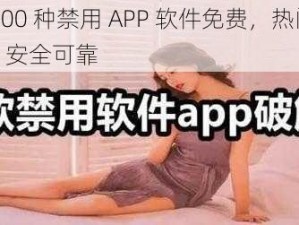 夜里 100 种禁用 APP 软件免费，热门工具合集，安全可靠