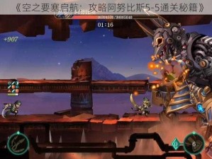 《空之要塞启航：攻略阿努比斯5-5通关秘籍》