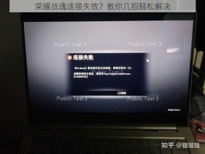 荣耀战魂连接失败？教你几招轻松解决