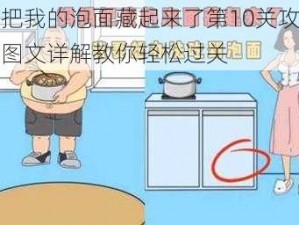 妈妈把我的泡面藏起来了第10关攻略大全：图文详解教你轻松过关