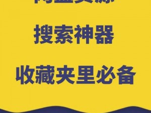 在线搜索神器，海量资源轻松获取