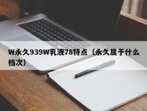 韩国 939W 乳液 78W78W，天然配方，温和不刺激，让肌肤享受极致呵护