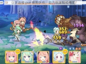 公主连接 pve 推图队伍，助力玩家轻松推图