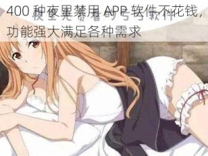 400 种夜里禁用 APP 软件不花钱，功能强大满足各种需求