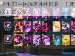 黑潮之上4-28平民玩家胜利攻略：卡牌运用策略与通关打法分享