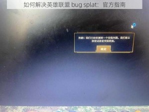 如何解决英雄联盟 bug splat：官方指南