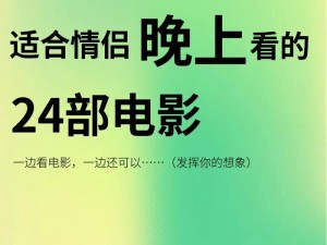 晚上两个人单独看爱情电影怎样选才能更有氛围？