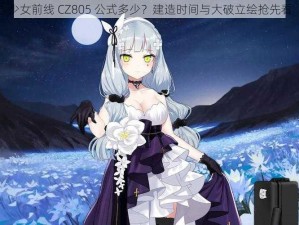 少女前线 CZ805 公式多少？建造时间与大破立绘抢先看