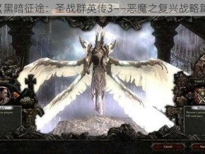 《黑暗征途：圣战群英传3——恶魔之复兴战略篇》