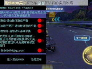 一起来飞车：获取钻石的实用攻略