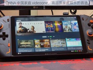 CHINA 中国家庭 videoone，高品质家庭娱乐的首选