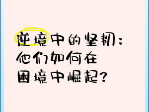 我的战争生存之路：如何在逆境中坚韧前行