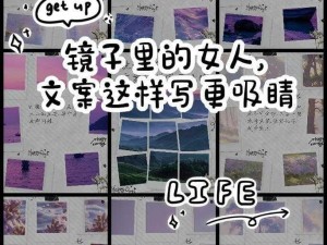 拥有[品牌名]，把头抬起来看镜子里的你，发现更美的自己