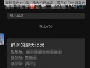 高质量色 qq 群，群内资源丰富，满足你的一切需求